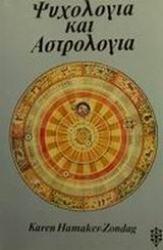 Εικόνα Ψυχολογία και αστρολογία