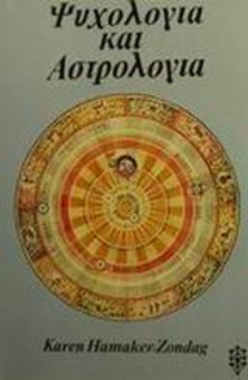 Εικόνα Ψυχολογία και αστρολογία