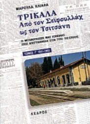 Εικόνα της Τρίκαλα - Από τον Σεϊφουλλαχ ως τον Τσιτσάνη : τομ. 3