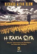 Εικόνα Η κακιά ώρα .