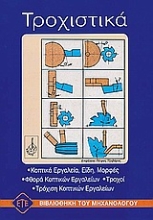 Εικόνα Τροχιστικά