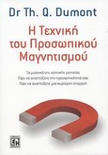 Εικόνα Η τεχνική του προσωπικού μαγνητισμού