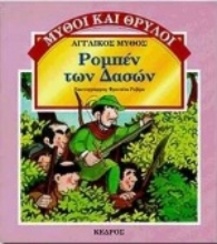 Εικόνα Ρομπέν των δασών