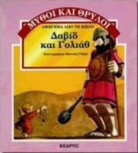 Εικόνα Δαβίδ και Γολιάθ
