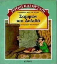 Εικόνα Σαμψών και Δαλιδά