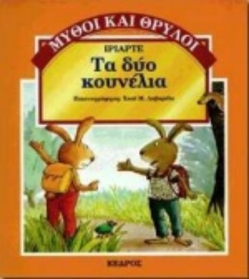 Εικόνα Τα δύο κουνέλια