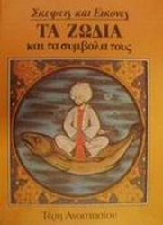 Εικόνα Τα ζώδια και τα σύμβολά τους