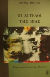 Εικόνα Οι άγγελοι της βίας