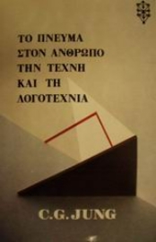 Εικόνα της Το πνεύμα στον άνθρωπο, την τέχνη και τη λογοτεχνία