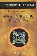 101661 - Ελληνικότης Βυζαντίου