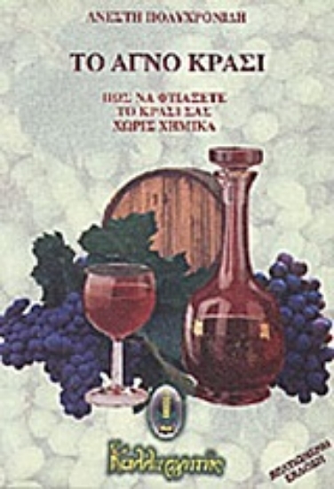 Εικόνα Το αγνό κρασί