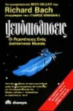 Εικόνα Ψευδαισθήσεις