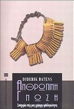 Εικόνα Ανθρώπινη γνώση