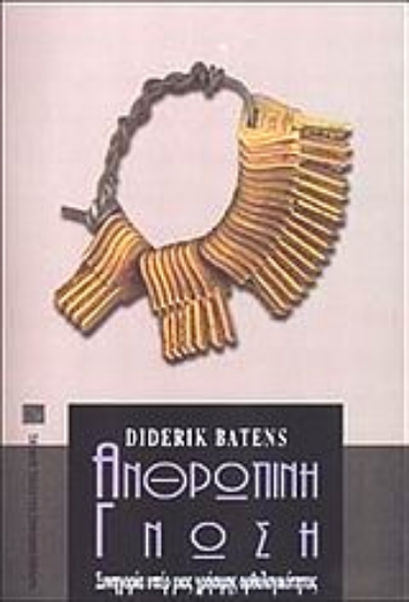 Εικόνα Ανθρώπινη γνώση
