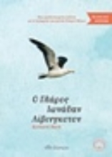 Εικόνα Ο γλάρος Ιωνάθαν Λίβινγκστον