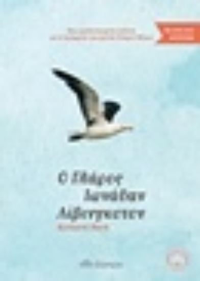 Εικόνα Ο γλάρος Ιωνάθαν Λίβινγκστον