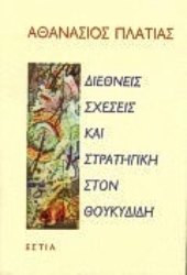 Εικόνα Διεθνείς σχέσεις και στρατηγική στον Θουκυδίδη