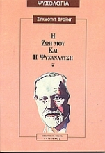 Εικόνα Η ζωή μου και η ψυχανάλυση