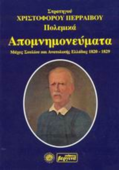 Εικόνα Πολεμικά απομνημονεύματα