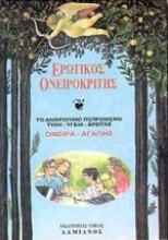 Εικόνα Ο ερωτικός ονειροκρίτης