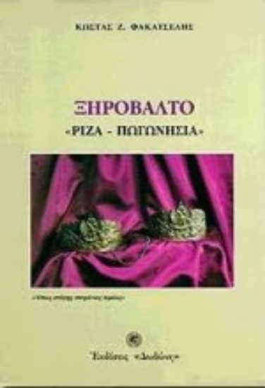 Εικόνα Ξηρόβαλτο. Ρίζα, Πωγωνήσια