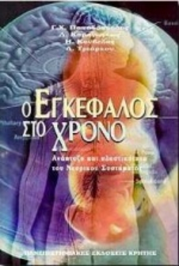 Εικόνα Ο εγκέφαλος στο χρόνο