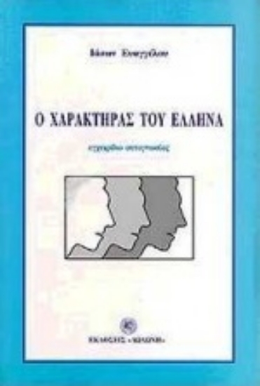 Εικόνα Ο χαρακτήρας του Έλληνα. Εγχειρίδιο αυτογνωσίας