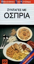 Εικόνα Συνταγές με όσπρια