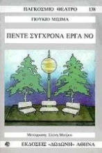 Εικόνα Πέντε σύγχρονα έργα Νο