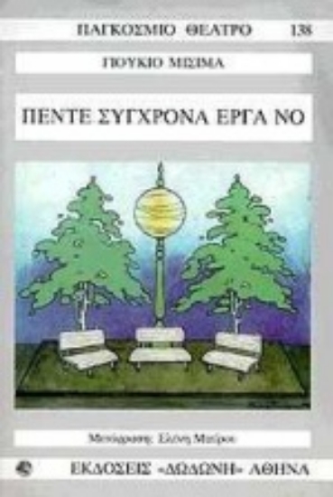 Εικόνα Πέντε σύγχρονα έργα Νο