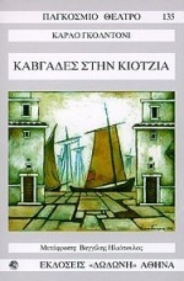Εικόνα Καβγάδες στην Κιότζια