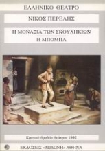 Εικόνα Η μοναξιά των σκουληκιών. Η μπόμπα