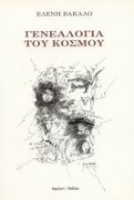 Εικόνα Γενεαλογία του κόσμου.