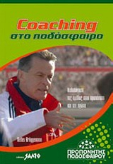 Εικόνα Coaching στο ποδόσφαιρο