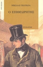 103478 - Ο επιθεωρητής