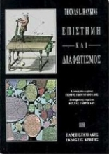 Εικόνα Επιστήμη και διαφωτισμός