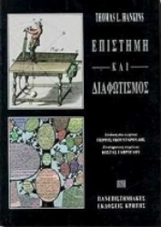 Εικόνα Επιστήμη και διαφωτισμός