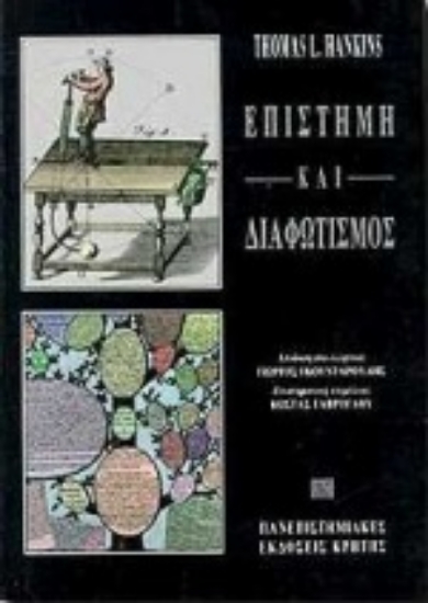 Εικόνα Επιστήμη και διαφωτισμός