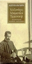 Εικόνα Αλέξανδρος Αδαμαντίου Εμμανουήλ