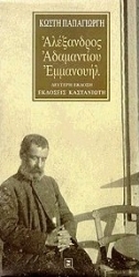 Εικόνα της Αλέξανδρος Αδαμαντίου Εμμανουήλ