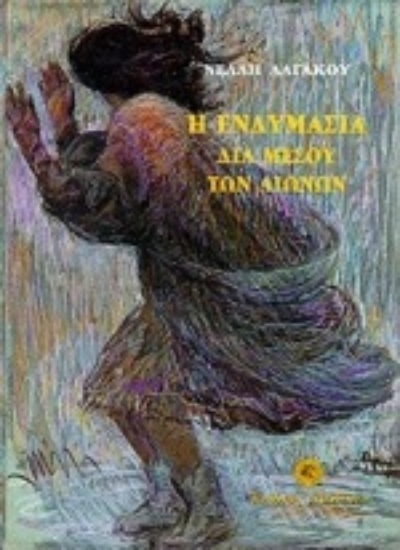 Εικόνα Η ενδυμασία διά μέσου των αιώνων