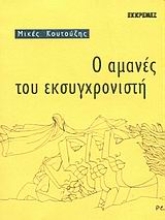 Εικόνα Ο αμανές του εκσυγχρονιστή