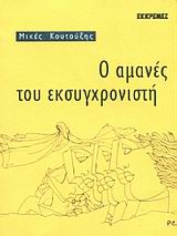 Εικόνα της Ο αμανές του εκσυγχρονιστή