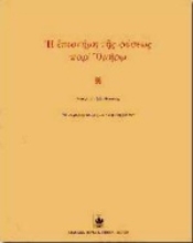 Εικόνα Η επιστήμη της φύσεως παρ  Ομήρω