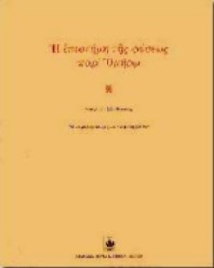 Εικόνα Η επιστήμη της φύσεως παρ  Ομήρω