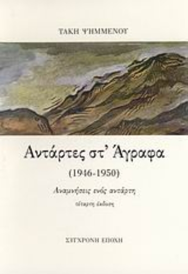 103891 - Αντάρτες στ  Άγραφα (1946-1950)