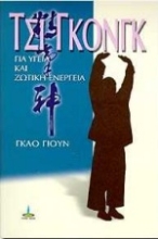 Εικόνα Τσι Γκονγκ - Για υγεια και ζωτικη ενεργεια