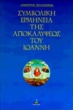 Εικόνα Συμβολική ερμηνεία της Αποκαλύψεως του Ιωάννη.