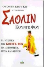 Εικόνα Η τέχνη του Σαολίν Κουνγκ Φου.