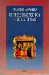 Εικόνα της Οι τρεις ημέρες του Ιησού στο ναό